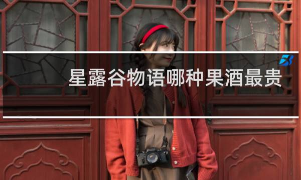 星露谷物语哪种果酒最贵