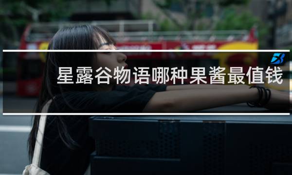 星露谷物语哪种果酱最值钱