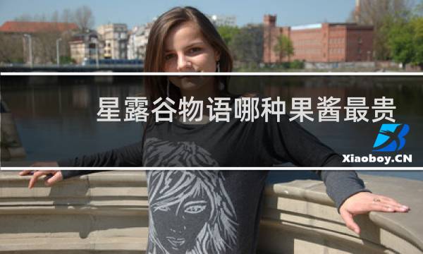 星露谷物语哪种果酱最贵