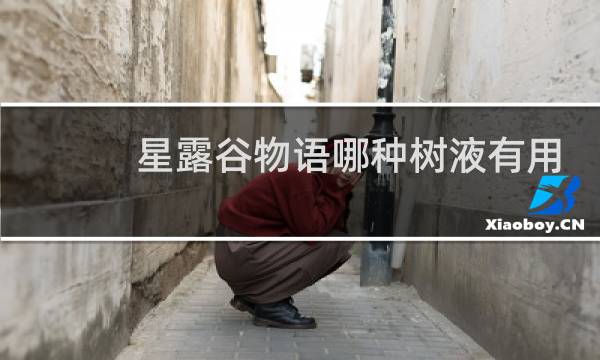 星露谷物语哪种树液有用