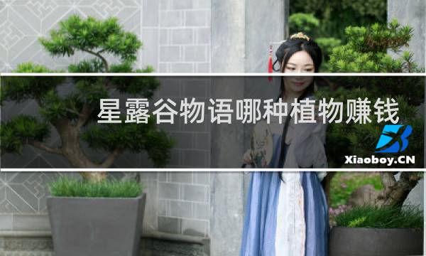 星露谷物语哪种植物赚钱
