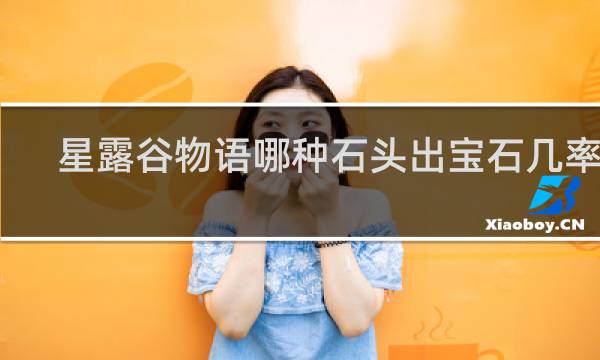 星露谷物语哪种石头出宝石几率高