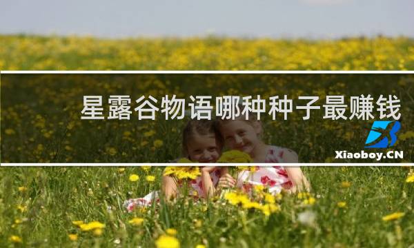 星露谷物语哪种种子最赚钱