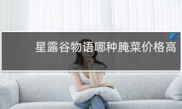 星露谷物语哪种腌菜价格高