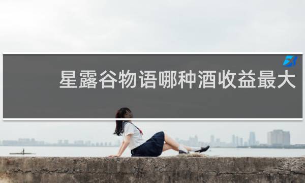 星露谷物语哪种酒收益最大