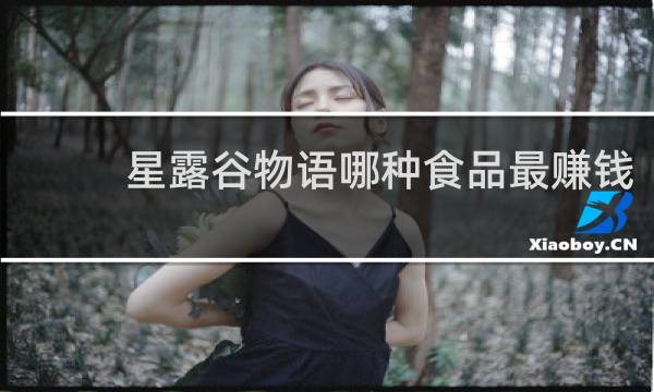 星露谷物语哪种食品最赚钱