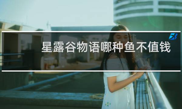 星露谷物语哪种鱼不值钱