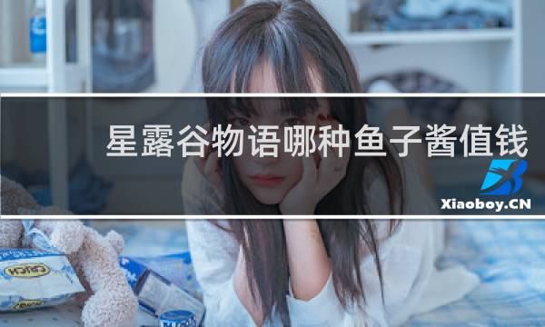 星露谷物语哪种鱼子酱值钱