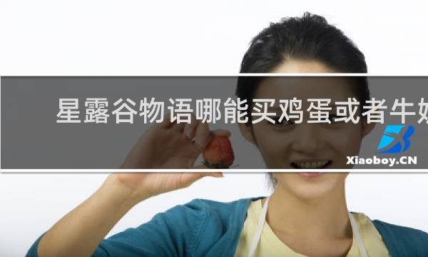 星露谷物语哪能买鸡蛋或者牛奶