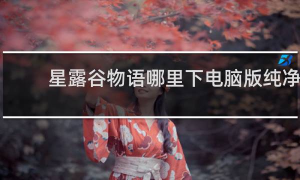 星露谷物语哪里下电脑版纯净