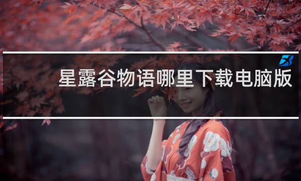 星露谷物语哪里下载电脑版