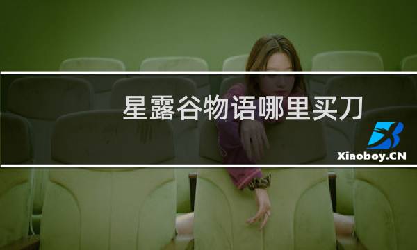 星露谷物语哪里买刀