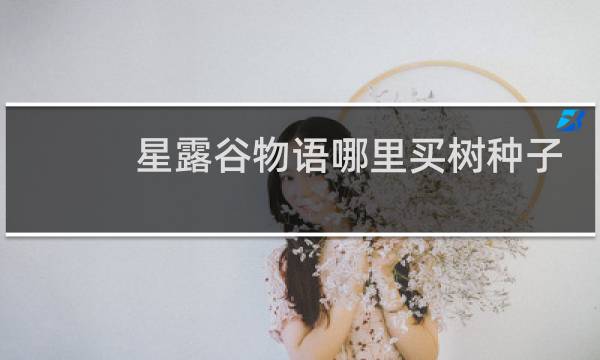星露谷物语哪里买树种子