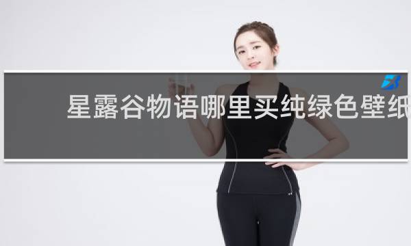 星露谷物语哪里买纯绿色壁纸