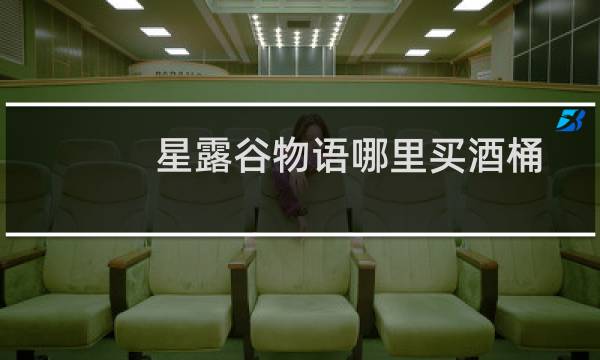 星露谷物语哪里买酒桶