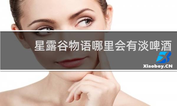 星露谷物语哪里会有淡啤酒