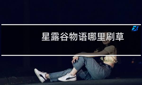 星露谷物语哪里刷草
