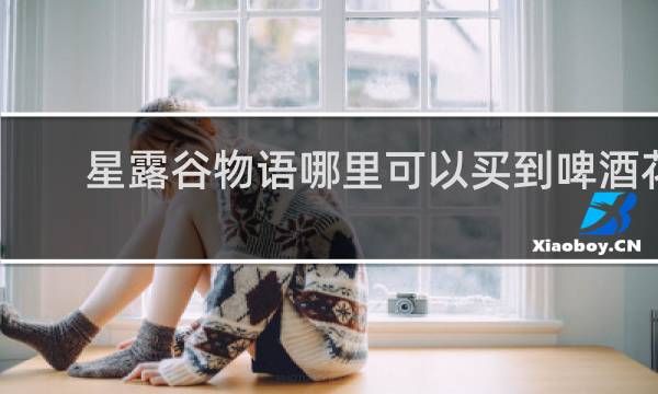 星露谷物语哪里可以买到啤酒花