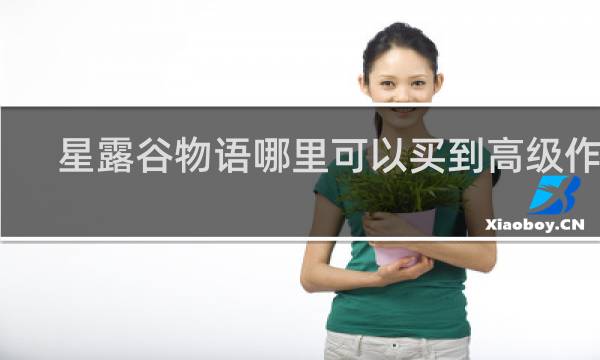 星露谷物语哪里可以买到高级作物