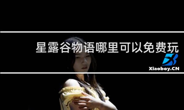 星露谷物语哪里可以免费玩