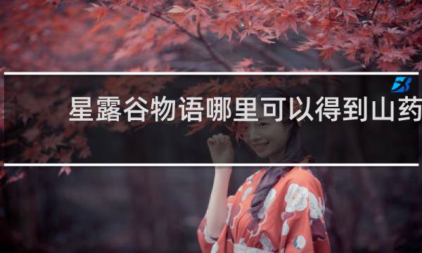 星露谷物语哪里可以得到山药