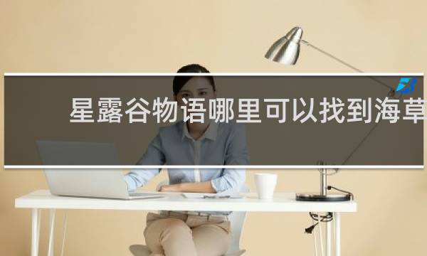 星露谷物语哪里可以找到海草