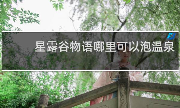 星露谷物语哪里可以泡温泉