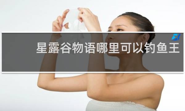 星露谷物语哪里可以钓鱼王