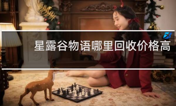 星露谷物语哪里回收价格高