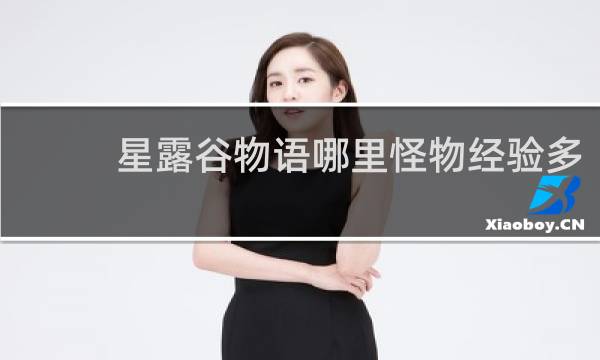 星露谷物语哪里怪物经验多