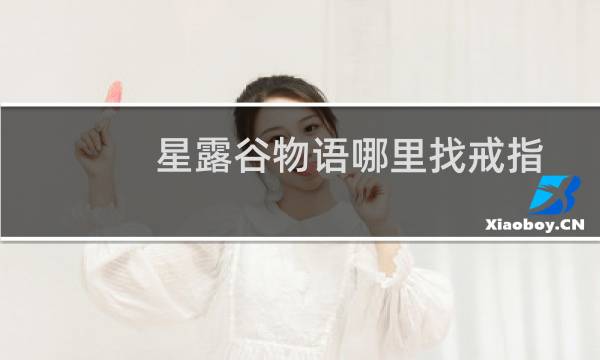 星露谷物语哪里找戒指