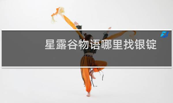 星露谷物语哪里找银锭