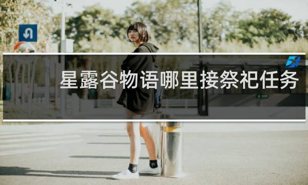 星露谷物语哪里接祭祀任务