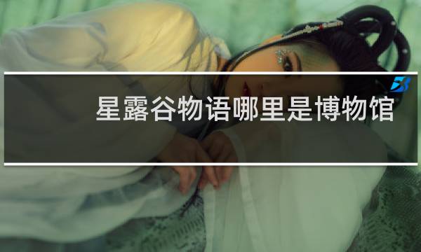 星露谷物语哪里是博物馆