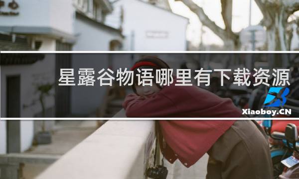 星露谷物语哪里有下载资源