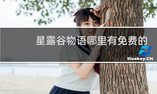 星露谷物语哪里有免费的