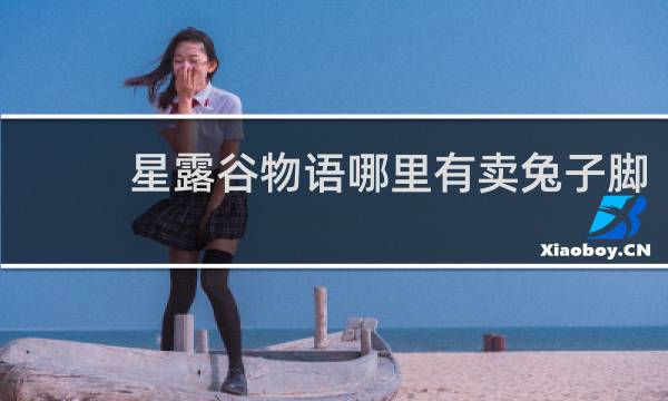 星露谷物语哪里有卖兔子脚