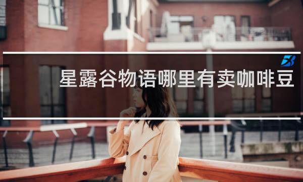 星露谷物语哪里有卖咖啡豆