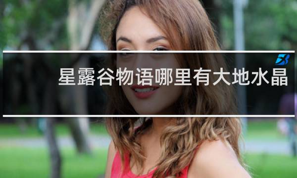 星露谷物语哪里有大地水晶