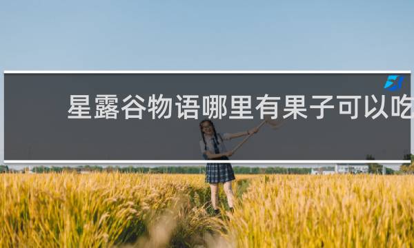 星露谷物语哪里有果子可以吃