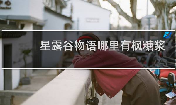 星露谷物语哪里有枫糖浆