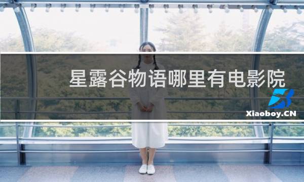 星露谷物语哪里有电影院