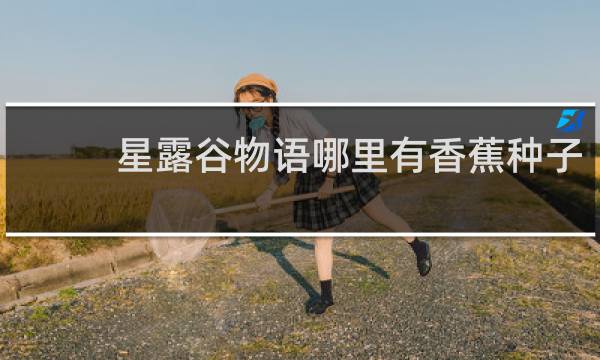 星露谷物语哪里有香蕉种子