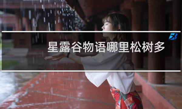 星露谷物语哪里松树多