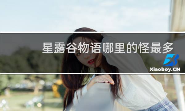 星露谷物语哪里的怪最多
