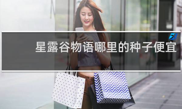 星露谷物语哪里的种子便宜