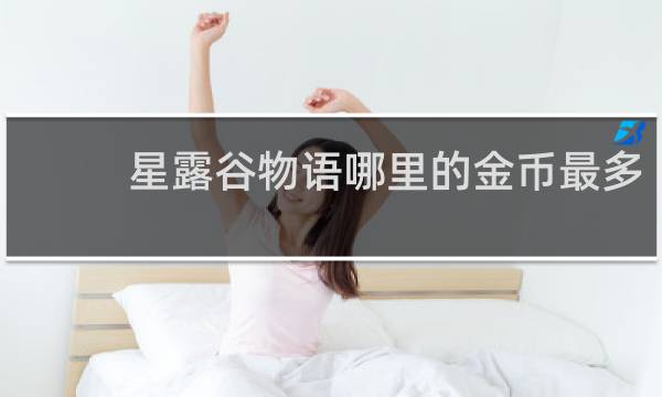 星露谷物语哪里的金币最多