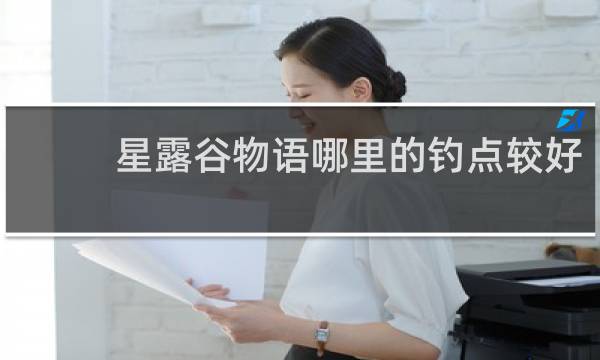 星露谷物语哪里的钓点较好