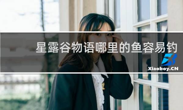 星露谷物语哪里的鱼容易钓
