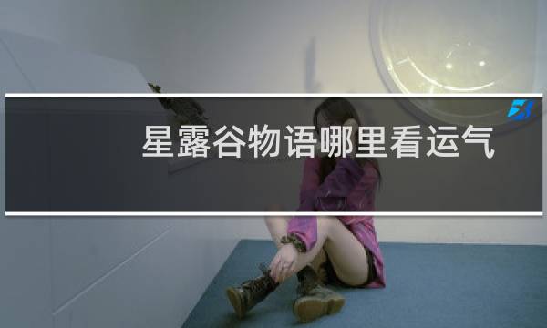 星露谷物语哪里看运气